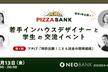 住信SBIネット銀行「学生と若手インハウスデザイナーの集い、PIZZA BANK 第1回」