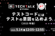 Re:TechTalk #07 テストコードにはテストの意図を込めよう（2025年版）
