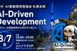 第1回 AI駆動開発勉強会 札幌支部