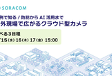 4/15, 16, 17開催　実例で知る！防犯からAI活用まで、屋外現場で広がるクラウド型カメラ
