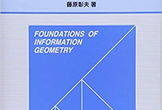情報幾何学の基礎　読書会　第13回