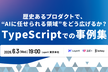 歴史あるプロダクトで、"AIに任せられる領域"をどう広げるか？TSKaigi アフターイベント