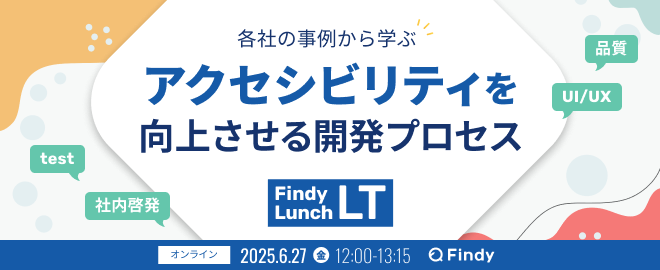 各社の事例に学ぶ！アクセシビリティを向上させる開発プロセス - connpass