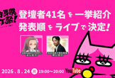 【データ界隈LT祭】登壇者41名を一挙紹介＆ 発表順をライブで決定！