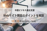 中国ビジネス進出支援～Webサイト開設のポイントを解説（12月11日開催）