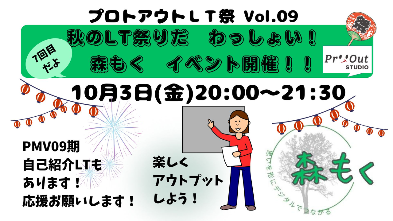 プロトアウト LT祭 Vol.09（PMV盛り上がろうの会）