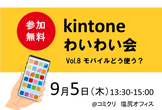 kintoneわいわい会Vol.8