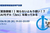 【緊急開催！】知らないともう遅い！？　新AIモデル「Jev」を触ってみる_AI駆動開発神戸支部