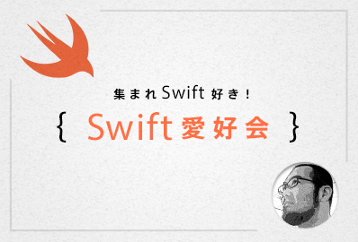 集まれSwift好き！Swift愛好会スピンオフ WWDC26セッション要約会