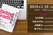【増席決定】「結果が出るグロースハック」の続け方：『Hacking Growth』出版イベント