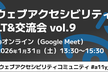 ウェブアクセシビリティLT&交流会 vol.9