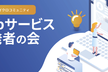 Webサービス開発者の会 #19 〜YouTube需要分析ツール/私は人間です/モンハンAPI〜