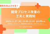 生産性を向上させる！開発プロセス改善の工夫と実践知【D-Plus Fukuoka #2】