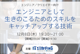 【無料】エンジニアとして生きのこるためのスキルをキャッチアップする技術を学べるセミナー