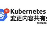 Kubernetes 変更内容共有会（v1.34）