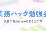 業務ハック勉強会@三重 #1 〜 事例で学ぶ業務改善のノウハウ