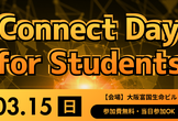 【大阪・梅田開催】Connect Day for Students