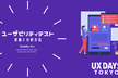 ユーザビリティテスト実施と分析方法