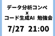 データ分析コンペ x コード生成AI 勉強会
