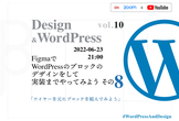 [ワイヤーを元にブロックを組んでみよう]デザインから考えるWordPress Vol.10