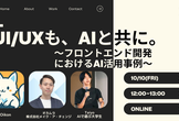UI/UXも、AIと共に。～フロントエンド開発におけるAI活用事例～