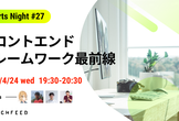 TechFeed ExpertsNight #27   フロントエンドフレームワーク最前線