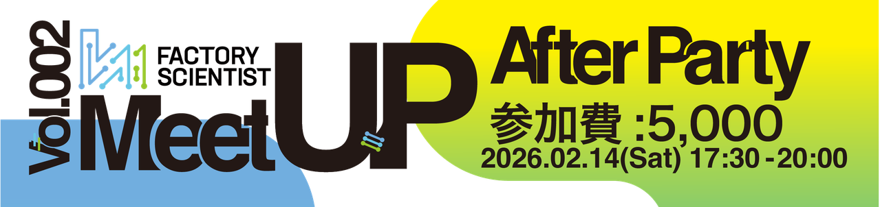 【懇親会】Vol.002ファクトリーサイエンティストMeetUP