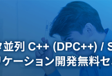 インテル(R) ソフトウェア開発ツールによるデータ並列 C++ プログラミング入門トレーニング