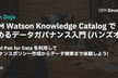 IBM Watson Knowledge Catalogで始めるデータガバナンス入門（ハンズオン）