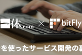 【一休 × bitFlyer】C#を使ったサービス開発の裏側