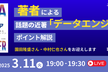 話題の近著『データエンジニア』著者による、書籍のポイント解説