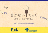 まかないてっく with POL　〜フロントエンド〜