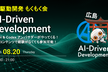 AI駆動開発 AIDDもくもく会 【広島開催】