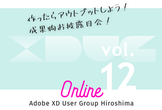 Adobe XD ユーザーグループ広島 vol.12 - Online