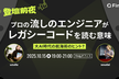 大AI時代の航海術のヒント?「プロの流しのエンジニアが レガシーコードを読む意味」