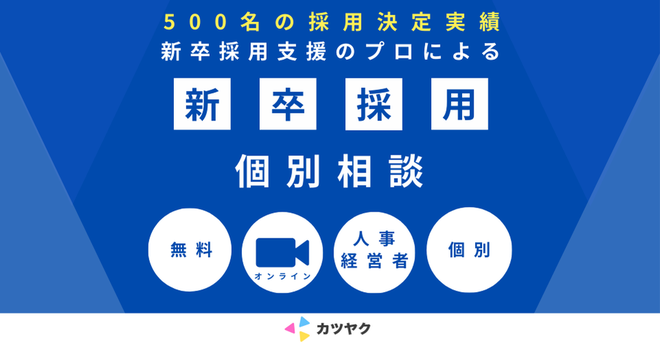 【カツヤク】新卒採用 WEB個別相談 | 人事・経営者向け オンライン開催(無料)