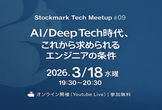 AI/Deep Tech時代、これから求められるエンジニアの条件