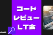 【LT残2枠！】コードレビュー LT会　#codereviewlt