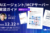 AIエージェント/MCPサーバー実装ガイド 解説セミナー