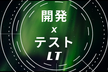 【LT満員御礼！】開発×テスト LT会 #devtestlt
