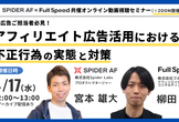 【4月17日(水) 】 Web広告ご担当者必見！ アフィリエイト広告活用における不正行為の実態と対策