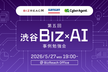 渋谷 Biz × AI: ビジネスにおける AI 利活用 事例勉強会 第5回