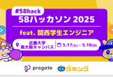 【#58hack】58ハッカソン2025 feat.関西学生エンジニア in #近畿大学