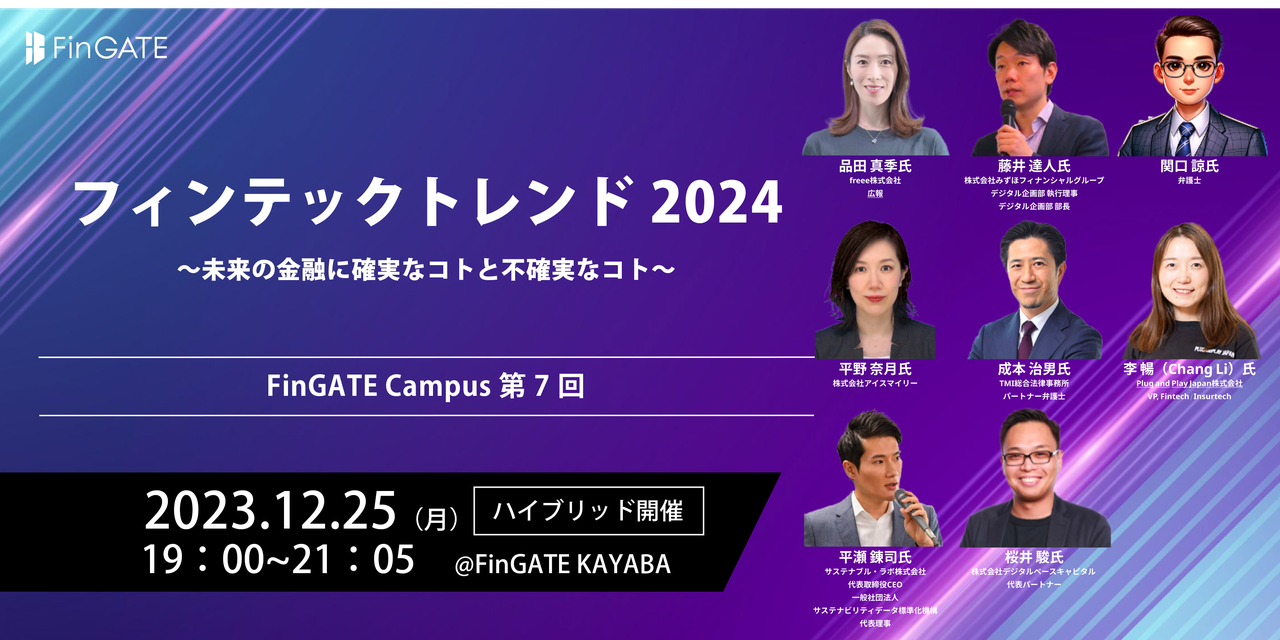 フィンテックトレンド2024（ハイブリッド開催） - connpass