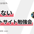 怪しくないポイントサイト勉強会【出費を旅行に変えたい人へ】