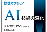 恐神貴行「数理でひもとくAI技術の深化」オンライン読書会