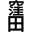kubota_junshi