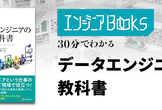データエンジニアBooks 30分でわかる『データエンジニアの教科書』