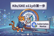 【K8s Noviceコラボ】Jagu'e'r O11y分科会 K8s/GKE O11yの第一歩