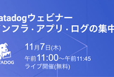 Datadog ウェビナー：インフラ・アプリ・ログの集中監視